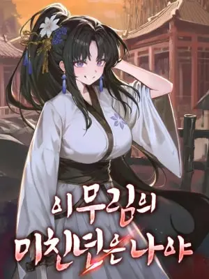 I Am This Murim’s Crazy Bitch cover image