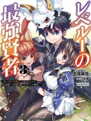 Level 1 Strongest Sage Cover Image